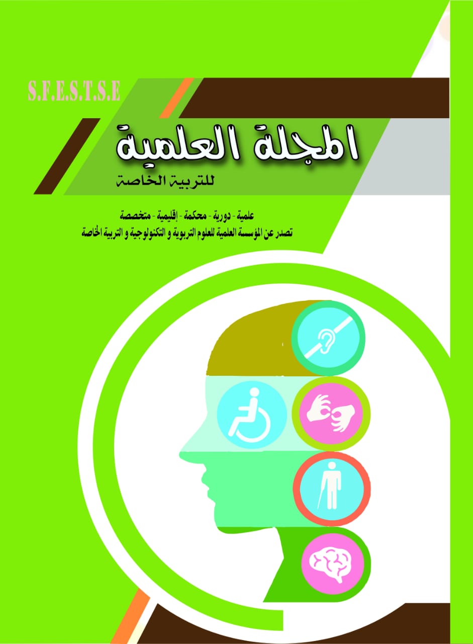 المجلة العلمية للتربية الخاصة